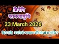 द न न फ नज म थ 23 March 2026 म न 12 र स फ र ब र ब रल ग न