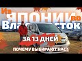 АВТО ИЗ ЯПОНИИ 13 ДНЕЙ 🤷🏻‍♂️ Honda Stepwgn из Владивостока в Краснодар своим ходом!