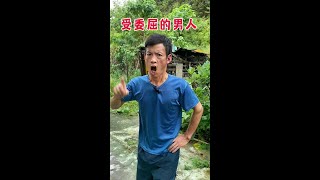 #上热门 我这个男人太委屈了！#搞笑视频 #看一遍笑一遍 #万万想不到  #委屈 @DOU+小助手