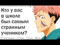 Что вытворял самый странный ученик у вас в школе?