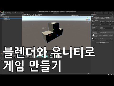 블렌더와 유니티로 게임 만들기 블렌더 2 9 