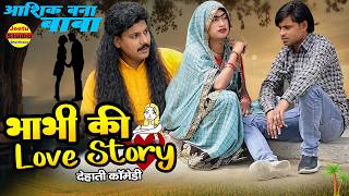 भाभी की लव स्टोरी || Love Story || हिन्दी कोमेडी बीडियो || funny funny funny #comedyvideo