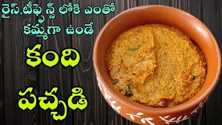 Kandi Pachadi In Telugu | అమ్మ చేసే కందిపచ్చడి | Toor Dal Chutney Recipe | Kandi Pachadi Recipe