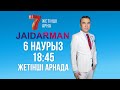 JAIDARMAN CUP 6 наурыз 18:45-те Жетінші арнада!