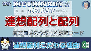 【VBA中級突破編 16回】【VBA連想配列と配列】DictionaryとArray両方使ってExcelの作業効率を飛躍させよう：VBAで高度な転記テクニックを学ぼう、マクロ中級　連想配列
