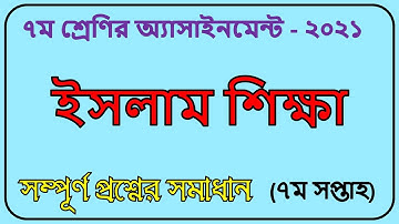 Class 7 Islam Assignment Solution 2021 || ৭ম শ্রেণির ইসলাম ও নৈতিক শিক্ষা এসাইনমেন্ট |