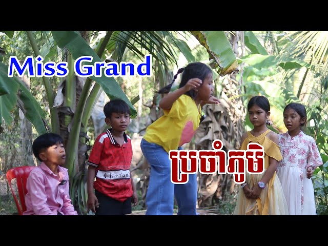Miss Grand ប្រចាំភូមិ Short Fiml class=