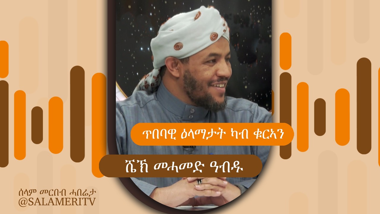 | 03 | ጥበባዊ ዕላማታት ካብ ቁርኣን