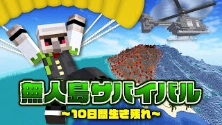 【マイクラ】無人島サバイバル！～10日間生き残れ～