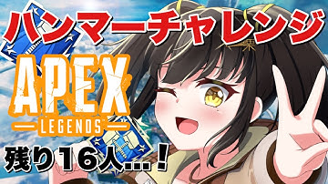 【 Apex Legends 】 全キャラハンマーチャレンジ！初見さん大歓迎です！  【栗木マロン】 【 女性配信 / VTuber 】