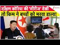 Kim Jong Un Big News : दक्षिण कोरिया की 'सीरीज' देखीतो किम ने बच्चों को मरवा डाला!