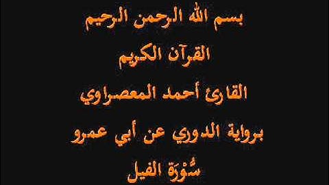 سُّوْرَة الفيل- برواية الدوري عن أبي عمرو-القارئ أحمد المعصراوي