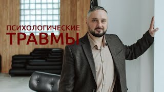 Психологические травмы