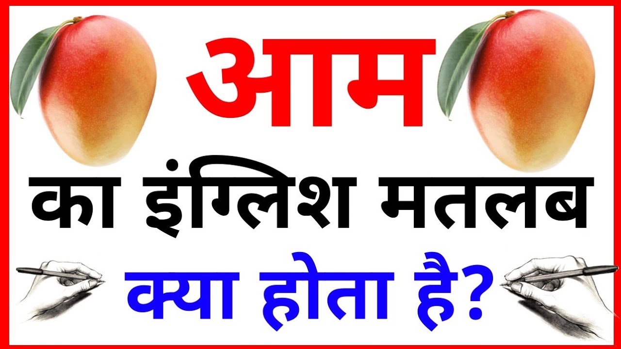 Aam Ka English Aam Ka Sahi Meaning Aam Ka English Meaning YouTube Aam Ka English Aam Ka Sahi Meaning Aam Ka English Meaning YouTube