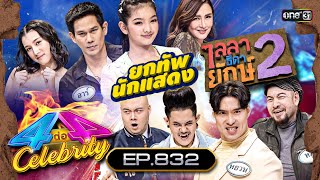 [Full] 4 ต่อ 4 Celebrity  EP.832 |  19 พ.ย. 66 | one31