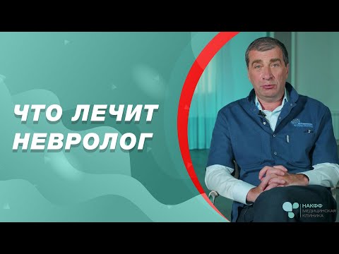 Что лечит невролог | Консультация невролога