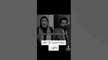 المحامية زينب جواد جملة اختصرت كل الظلم 