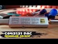 Как iBasso DC03, только дешевле. Обзор мобильного ЦАПа CS43131 DAC