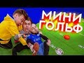 ФУТБОЛ VS ГОЛЬФ | Гена Миллер,Панда фх и Нечай | КТО КРУЧЕ ?