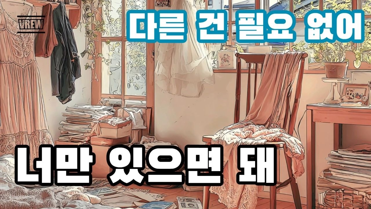 다른 건 필요 없어 | 너만 있으면 돼 | 지친 하루를 끄는 법 | MU:ON 감성 | 뮤직파크 | 일상공감 음악
