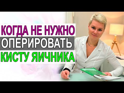 Когда не нужно оперировать кисту яичника. Киста яичника. Гинеколог Екатерина Волкова.