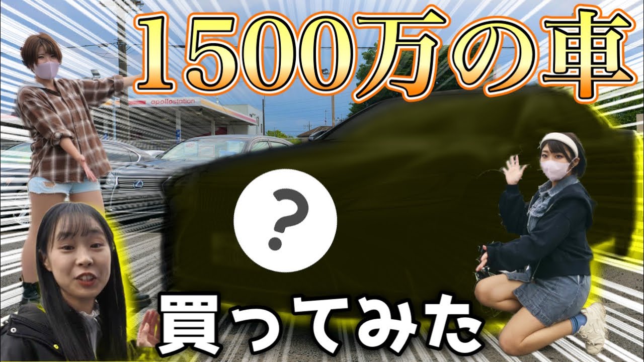 ガチ】友達に内緒で1500万円の車買ってみた【ドッキリ】 - YouTube