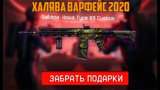 ХАЛЯВА ВАРФЕЙС 2020 , ПРОМО СТРАНИЦА "ДРАКОН" , ЗАБЕРИ ДОНАТ БЕСПЛАТНО !!!