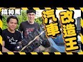 【升級DIY】汽車超狂大改造！一齊動手作吧