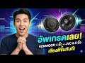 TOP 6 ลำโพงรถยนต์ น่าซื้อ 2025 | JVC, JBL, Pioneer, KENWOOD รีวิวจัดเต็ม