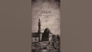 وَمَا تِلۡكَ بِيَمِينِكَ يَٰمُوسَىٰ (الشيخ شعبان الصياد سوره طه #الاستماع_للقرآن