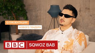 SQWOZ BAB: презентация нового гендера