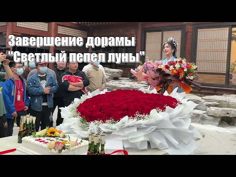 Завершение Дорамы Светлый Пепел Луны