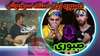 REACTION??ُSaboori-Dawood Sarkhosh-Dambora دمبوره زدن استاد داوودسرخوش عالیه