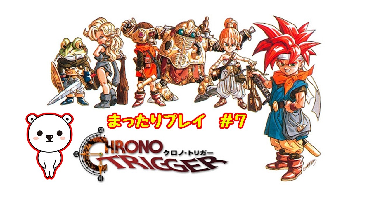 【クロノトリガー】＃７懐かしの名作をまったり遊ぶクマ