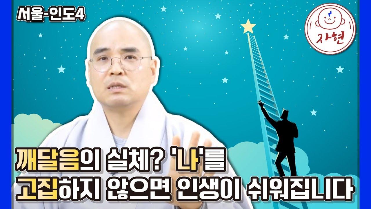 [서울 -인도4] 인생이 내 마음대로 안 될 때... 변화를 이기는 자현스님의 통찰 