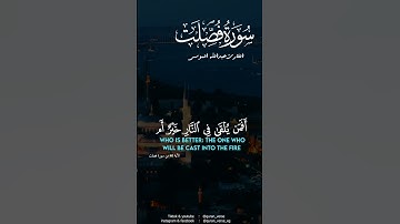 إن الذين يلحدون في آياتنا لا يخفون علينا | القارئ عبدالله الموسى