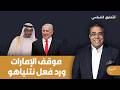 شاهد التفاصيل كاملة زوبع يكشف مدى التزام ترامب بالمفاوضات وما هو موقف الإمارات ورد فعل نتنياهو