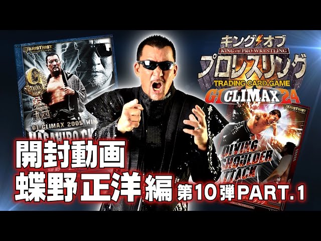 キンプロ開封動画 蝶野正洋 編 【第10弾】PART.1 - YouTube