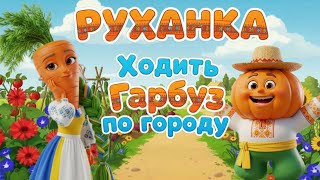 РУХАНКА для дітей Танцювальна Збірка Осінь Фізкультхвилинка- Цікавинки від Мурчинки
