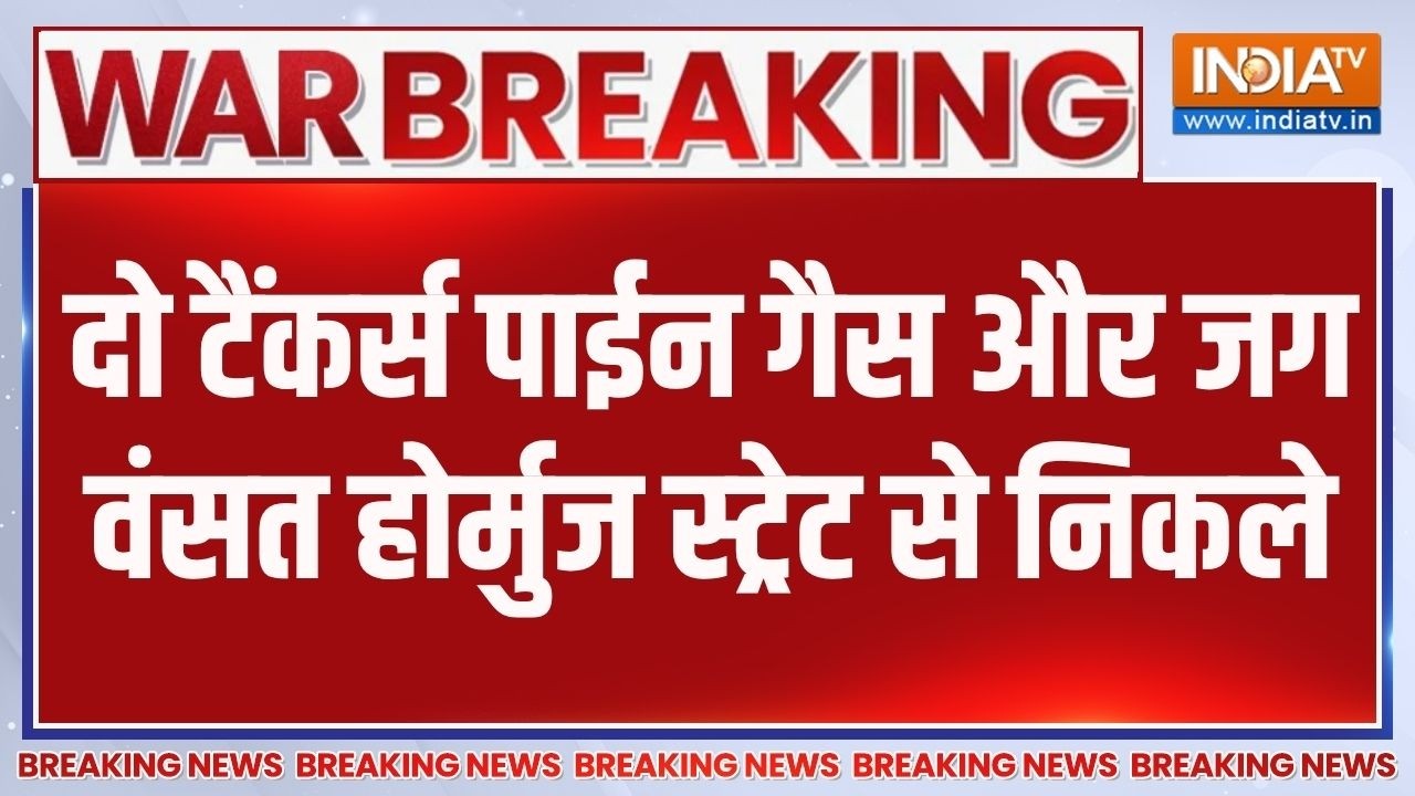 Breaking  News: दो टैंकर्स पाईन गैस और जग वंसत होर्मुज स्ट्रेट से निकले | Israel Vs Iran War