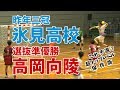 ＜氷見高校ー向陵高校＞令和元年富山高校総体ハンドボール男子決勝