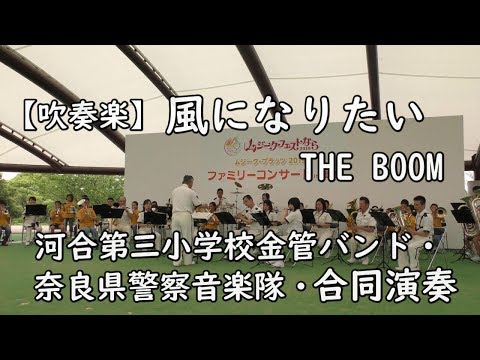 【吹奏楽】風になりたい/THE BOOM　奈良県警察音楽隊・河合第三小学校金管バンド・合同演奏