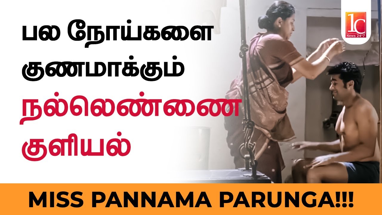 How to Take Oil Bath? Health Benefits of Oil Bath in Tamil YouTube