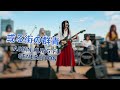 或る街の群青 / ASIAN KUNG-FU GENERATION 【AI cover】