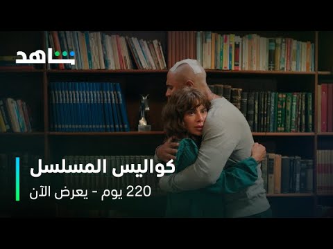 مسلسل 220 يوم أسرار وكواليس العمل يعرض الآن على شاهد