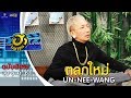 ตอน ตลกใหม่  | แจ๊ค เฉลิมพล | UN-NEE-WANG | บริษัทฮาไม่จำกัด (มหาชน) | 30 ธ.ค. 61