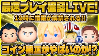 【ツムツム】最速プレイ確認LIVE！19時に来るのか！？来なかったら即ガチャ！新ツムの性能確認！