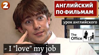 Фильм На Английском - The Office (2)