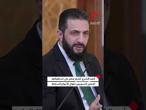 أحمد الشرع أشكر مصر على استقبالها للاجئين السوريين طوال الأعوام السابقة