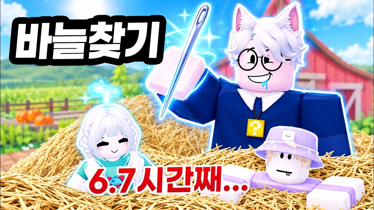 어떻게 찾으라고!!!! 바늘 못 찾으면 퇴근 불가능 ㅋㅋㅋㅋ 팀리믹스 근황토크까지 ㄷㄷㄷ ㅋㅋㅋ (로블록스 바늘찾)